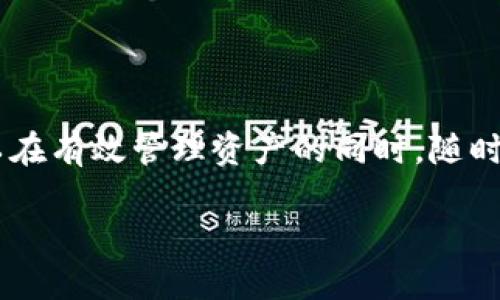    如何轻松导出你的TokenTokenim钱包？  / 
 guanjianci  TokenTokenim, 钱包, 导出, 加密货币  /guanjianci 

引言
在数字货币日益流行的今天，了解如何安全地管理你的加密资产变得越来越重要。TokenTokenim钱包作为一个用户友好的加密钱包，受到了许多用户的青睐。无论你是初学者还是经验丰富的投资者，掌握如何导出你的TokenTokenim钱包都能帮助你更好地管理和保护你的资产。本文将详细介绍TokenTokenim钱包的导出过程，以及一些小技巧和注意事项，帮助你顺利完成这一操作。

为什么要导出TokenTokenim钱包？
导出钱包通常是为了转移资产、备份钱包或在更换设备时恢复钱包。无论是什么原因，导出一个加密钱包都需要谨慎处理，因为这直接关系到你的资产安全。TokenTokenim钱包提供了一些简单易用的方式来导出你的钱包，确保用户在必要时能够安全地访问自己的加密资产。

TokenTokenim钱包的基本概念
在深入导出过程之前，我们首先了解TokenTokenim钱包的基本概念。这个钱包允许用户存储和管理多种加密货币，支持各种Token的交易。它通常配备高安全性和用户友好的界面，方便人们在日常生活中使用。同时，该钱包支持跨平台操作，用户可以在不同设备间灵活使用。

如何导出TokenTokenim钱包
导出TokenTokenim钱包的步骤相对简单，但在操作时依然需要仔细谨慎。以下是详细步骤：

h4步骤1：打开TokenTokenim钱包/h4
首先，你需要在你的设备上找到并打开TokenTokenim钱包。确保你已经登录到你的账户，并且你的钱包处于正常状态。

h4步骤2：进入设置菜单/h4
在钱包的主界面上，通常会有一个“设置”或“三条横线”图标。点击这个图标，你会进入钱包的设置菜单。

h4步骤3：选择导出选项/h4
在设置菜单中，寻找“导出钱包”、“备份”或类似的选项。不同版本的TokenTokenim钱包可能会用不同的名称，但基本上都在设置中。点击进入该选项。

h4步骤4：选择导出格式/h4
TokenTokenim钱包通常会提供多种导出格式，如Keystore文件或私钥。确保选择一个适合自己需求的格式。建议备份私钥，但你也可以选择Keystore文件作为安全的方式。

h4步骤5：输入密码/h4
为了确保安全，你需要输入你在创建钱包时设定的密码。完成输入后，系统将验证你的身份。

h4步骤6：下载备份/h4
一旦身份验证通过，系统会生成一个下载链接或直接将文件自动下载到你的设备。确保将其保存在安全的位置，避免不必要的泄露。

导出后的注意事项
成功导出钱包后，用户需要注意以下几个方面：

h4安全存储导出文件/h4
导出的文件是你资产的钥匙，任何人获得该文件都能访问你的钱包。因此，请将其存储在一个安全的位置，如加密的USB驱动器或安全的云存储服务。

h4定期更新备份/h4
随着你钱包中的资产变化，定期更新备份非常重要。每当你进行重要的交易或添加新币种时，应重新导出钱包进行更新。

h4防止诈骗和盗窃/h4
在导出此类文件时，务必要小心。向不可信的用户或网站提供你的私钥、助记词等信息，可能导致资产失窃。确保使用安全的网络环境，避免在公共Wi-Fi下进行操作。

常见问题解答

h4问题1：TokenTokenim钱包导出后怎样恢复？/h4
在你将钱包导出后，未来的某个时刻如果你需要恢复钱包，你只需按照以下步骤：
ul
li在TokenTokenim钱包的主界面上，寻找“恢复钱包”或“导入钱包”的选项。/li
li选择你之前导出的文件或输入相应的私钥。/li
li输入你的密码进行验证，完成这一步后，你的钱包将恢复到导出时的状态。/li
li确保资产的安全，定期检查账户状态并重启安全措施。/li
/ul

h4问题2：如果忘记了TokenTokenim钱包的密码怎么办？/h4
忘记密码是每个用户都可能遇到的困境。若你的TokenTokenim钱包密码遗忘，通常会面临类似的挑战：
ul
li检查是否保存过备忘录或密码管理软件中的密码。/li
li如果启用了助记词或恢复短语，尝试通过这些信息来恢复帐户。/li
li如果没有备份这些信息，可能会很难找回密码，建议联系TokenTokenim的客服寻求帮助，确认他们是否有相关的恢复流程。/li
/ul

总结
成功导出TokenTokenim钱包不仅能使你对资产的管理和备份更加高效，还能提升你的安全意识。了解导出流程后，任何用户都可以轻松完成这一操作。结合本文的介绍，用户可以在有效管理资产的同时，随时保持安全防护。希望本指南能帮到你，让你在数字货币的道路上走得更远，更安全！

如有其他相关问题或需要进一步的帮助，欢迎随时留言讨论。