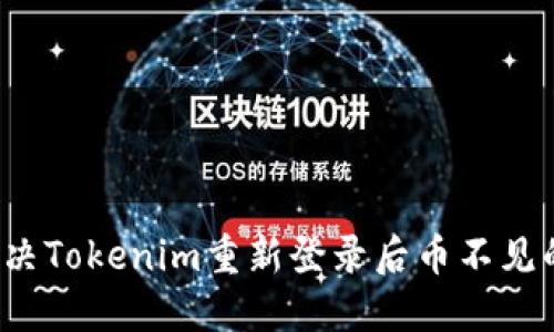 如何解决Tokenim重新登录后币不见的问题？