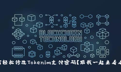 如何轻松修改Tokenim支付密码？跟我一起来看看吧！