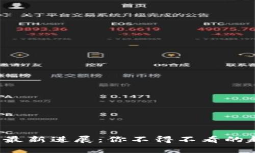 和讯区块链最新进展：你不得不看的趋势与机遇！