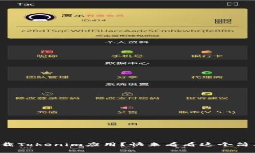 如何在本地下载Tokenim应用？快来看看这个简单易懂的指南！