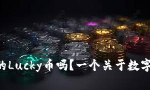 “你听说过区块链的Lucky币吗？一个关于数字货币的新奇故事！”