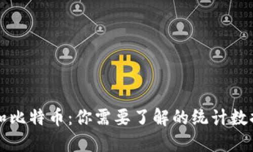 区块链和比特币：你需要了解的统计数据和趋势