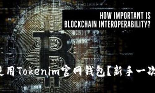 如何使用Tokenim官网钱包？新手一次搞定！