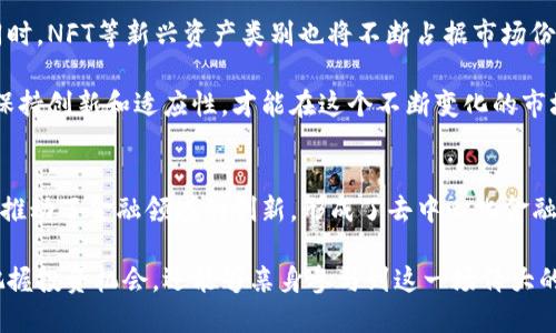   区块链技术为什么最适合币圈？让我们聊聊！ / 
 guanjianci 区块链, 币圈, 加密货币, 技术革新 /guanjianci 

引言：区块链与币圈的完美契合
在数字经济迅猛发展的今天，区块链技术和币圈的关系变得愈发密切。我们每天都能看到关于加密货币的新闻，看到比特币、以太坊等数字货币的涨跌，感受到它们所带来的技术革新。实际上传统金融与区块链的结合，正在引领一场不断扩展的新型经济浪潮。

那么，为什么说区块链技术最适合币圈呢？本篇文章将带你深入了解区块链的基本原理、它如何助力币圈的快速发展，以及我们在这个领域中应该关注的未来趋势。

区块链的基本概念
在正式探讨区块链与币圈的关系之前，让我们先对区块链有一个全面的了解。区块链是一种去中心化的分布式账本技术，它能够确保数据的透明性、安全性和不可篡改性。区块链通过将数据按“区块”形式进行存储，每个区块都包含一个特定时间段内的交易记录，并通过加密算法链接起来形成一个链条。

这种结构的好处是，任何人在网络中都能够查看交易的记录和状态，但无法篡改已有数据。这种透明度极大地增强了人们对交易过程的信任，开创了全新的金融环境。在币圈中，这种特性尤为重要，因为数字货币的价值在于其背后的信任机制。

从技术角度分析区块链为何适合币圈
1. **去中心化**：区块链的去中心化特征意味着没有单一的权威机构能够操控整个系统。这对于币圈尤其重要，因为很多用户担心中心化机构会导致货币的贬值或资产的不正当操作。去中心化让用户更加自主，增加了他们对于资产安全的保障。

2. **透明性**：区块链提供的公共账本让任何人都可以验证交易的真实性。这意味着在币圈中，用户可以随时审查自己的账户和交易记录，降低了交易欺诈的可能性。透明性不仅增强了用户信任，也为监管机构提供了便利。

3. **安全性**：通过加密算法和众多节点的验证，区块链成为一种极其安全的技术。这对于币圈的交易来说，保障了交易的真实性和防篡改性，用户无需担心数据丢失或信息被盗的风险。

4. **智能合约**：区块链不仅可以记录交易，还可以通过智能合约来自动执行合约条款。这为币圈的各种自动化交易提供了无限可能，进一步加速了市场的流动性和效率。

币圈中的应用实例
区块链技术在币圈中的应用已不仅仅局限于数字货币的发行和交易。多个项目正在通过区块链技术来解决传统金融所面临的一系列问题。

例如，去中心化金融（DeFi）是基于区块链的革命性金融服务。DeFi允许用户无需中介机构，如银行，便可以获得贷款、借贷、交易等金融服务。通过智能合约，所有操作自动执行，极大地简化了用户的操作流程。

再例如，非同质化代币（NFT）也越来越多地崭露头角。NFT是一种将独特资产（如艺术品、音乐、游戏物品等）以数字形式进行证明和交易的方式。它提供了一种全新的资产保护和流通方式，让更多艺术家和创作者能够在币圈中找到新的收益渠道。

未来的趋势与挑战
随着区块链技术的不断发展，币圈也面临着新的挑战与机遇。在未来几年，我们可能会看到一些有趣的趋势。

首先，监管政策的完善将会成为区块链和币圈发展的重要因素。随着越来越多的国家开始关注加密货币的法律框架，相信一套有效的监管机制将会有助于整顿这个市场，提高投资者的安全感。

其次，技术的迭代将继续加速。区块链领域的技术更新换代不断，不同项目之间的竞争将激励开发者不断创新，开发出更加高效、安全的区块链平台。预计未来出现的Layer 2解决方案将显著提高网络的交易速度，降低手续费。

最后，人才的培养将越来越重要。随着区块链和币圈的蓬勃发展，相关的人才需求将会急剧增加。教育机构、企业和政府需要合作，提供更多的培训和教育机会，以帮助未来的专业人士获得所需的技能。

相关问题一：区块链技术如何影响传统金融？
区块链技术的出现让传统金融行业面临巨大的挑战和改变。传统金融的许多核心环节，如支付清算、信贷管理等都可以通过区块链实现自动化处理，大幅度降低运营成本。此外，区块链可以为金融机构提供更为透明的信息流，提高风险管理和合规的有效性。

许多传统金融机构如银行和保险公司，正在积极探索区块链技术的应用，以保持市场竞争力。通过采用区块链，他们可以提供更快的服务、降低交易费用，同时创造新的商业模式。随着这些技术的逐步落地，传统金融将被迫进行变化和升级，不再能依赖于传统的中介服务。

相关问题二：币圈的未来会是怎样的？
未来的币圈充满了无限的可能性。从市场的成熟度看，随着用户对数字资产的接受度提升，越来越多的企业将会采用加密货币作为支付手段。此外，更多创新项目的出现将推动整个产业链的完善。

建立在区块链上的去中心化金融服务将在未来继续扩大，用户将享受到更优的金融服务，包括更高的利率、更多的金融产品等。同时，NFT等新兴资产类别也将不断占据市场份额，可能会有新的资产形式诞生。

总的来说，币圈的未来将在技术的推动下朝着更加开放、便利和高效的方向发展，但它也面临着监管、市场波动等多重挑战。只有保持创新和适应性，才能在这个不断变化的市场中立于不败之地。

结论
综上所述，区块链技术与币圈的结合，不仅是一场技术革命，更是一种全新经济模式的诞生。它带来了去中心化、安全性和透明度，推动了金融领域的创新，形成了去中心化金融、非同质化代币等全新的应用场景。

随着技术的不断进步和市场的逐步完善，我们有理由相信，区块链与币圈的未来将更加美好。保持对这一领域的关注，不仅可以把握投资机会，还能够亲身参与到这一场伟大的技术革命中去。