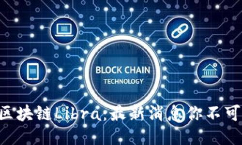 中国区块链Libra：最新消息你不可错过！