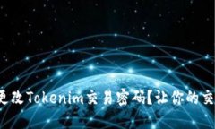 如何轻松更改Tokenim交易密码？让你的交易更安全