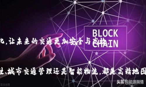   揭秘高精地图与TFC区块链币：未来科技的完美结合！ / 
 guanjianci 高精地图,TFC区块链币,区块链技术,智能交通 /guanjianci 

引言：高精地图与区块链的交汇点
在现代科技飞速发展的背景下，高精地图已经成为了智能交通、自动驾驶等领域的核心要素。而与之相辅相成的区块链技术，为数据管理、透明性和安全性带来了革命性的变革。尤其是TFC区块链币，它不仅仅是一种数字货币，更是一种崭新的技术模型，旨在推动高精地图的发展。接下来，让我们深入了解这两者如何结合，形成未来的科技趋势。

高精地图：可视化的未来
高精地图不同于传统地图，它具有更高的精度和丰富的信息。我们可以将其视为一个立体的数字世界，它不仅仅静止地展示地理信息，更动态地描绘着城市的脉动。无论是在导航、路径规划还是在自动驾驶的场景下，高精地图都扮演着关键的角色。

想象一下，当你驾驶一辆自动驾驶汽车时，车载系统需要根据高精地图来判断周边环境，比如道路的曲线、车道的宽度以及交通标志的精准位置。每一个细节都可能影响到驾驶的安全与效率，因此高精地图的精确度至关重要。

区块链技术：安全与透明的护航者
区块链作为一种去中心化的技术，解决了数据篡改和安全性的问题。通过区块链，每一条高精地图上的数据都可以被追踪、验证和审核，从而确保信息的真实性与完整性。这种技术不仅提高了数据的安全性，也为用户提供了更多的信任感。

比如，当一个城市的交通管理部门需要更新某一区域的高精地图信息时，他们可以通过TFC区块链实现数据的快速共享与验证。无论是交通事故信息、道路建设进度，还是实时交通状况，所有数据都可以在链上得到有效管理。

TFC区块链币：连接未来科技的桥梁
TFC区块链币不仅是数字货币，更是实现高精地图与区块链良好结合的工具。它的存在意味着可以通过区块链技术对高精地图进行激励和奖励，从而推进高精地图的建设与维护。

想象一下，任何一个数据提供者（如交通信息实时更新者、地图数据研究者等），只需贡献自己的数据，就能够通过TFC币获得相应的回报。这种机理不仅鼓励更多人参与到高精地图的数据更新中去，还形成了一个良性的循环，让整个生态系统更加繁荣。

高精地图与TFC区块链币的实际应用场景
将高精地图与TFC区块链币结合，实际应用场景多得数不胜数。例如，城市交通管理、自动驾驶、智能物流等领域都有着广泛的需求。

h4城市交通管理/h4
在城市交通管理中，利用高精地图和TFC区块链币的结合，交通管理部门可以更高效地收集和共享实时数据。例如，区块链能够帮助实时获取交通流量数据、事故信息，基于历史数据与实时数据进行综合分析，从而制定更合理的交通信号灯设置。

h4自动驾驶/h4
在自动驾驶领域，每一辆车都需要实时更新的高精地图来进行正确的判断。通过区块链技术，这些数据将更加安全和透明，避免了信息被篡改而导致的事故。同时，车辆可以通过贡献其行驶数据，获得TFC币作为回报，进一步鼓励更多车辆参与到这一生态圈中。

h4智能物流/h4
在物流配送中，通过高精地图，物流公司能够规划出最佳的配送路径。再结合区块链技术，能够有效地保障配送过程中的数据信息安全，确保客户的满意度与信任度。物流提供者还可以利用TFC币获取系统提供的实时数据，进一步降低运营成本。

可能相关问题一：为什么高精地图如此重要？
高精地图之所以重要，首先在于它能够提供更为丰富和精准的地理信息。例如，在自动驾驶中，高精地图是降低事故风险的关键；在智慧城市建设中，它又是进行资源配置的重要依据。从宏观层面来看，高精地图直接影响到交通流、城市发展乃至人们的生活质量。

其次，高精地图为很多应用提供数据基础，比如智能交通、智能停车、无人配送等。它的存在使得未来的智能城市成为可能，让人们的生活更加便捷与高效。因此，推动高精地图的建设、更新和维护，不仅是科技发展的需求，更是社会进步的必然。

可能相关问题二：TFC区块链币的未来发展方向？
TFC区块链币作为高精地图的保障与推动者，其未来发展方向主要集中在以下几个方面。

h4激励机制的完善/h4
随着高精地图数据源不断增长，需要建立更为完善的激励机制，鼓励更多的数据提供者参与贡献。TFC币可以通过多种方式提供奖励，比如提供即时充值、积分制等多种选择，以满足不同用户的需求。

h4生态圈的扩展/h4
未来，随着人们对高精地图需求的不断提高，TFC区块链币的使用场景也会日益增加。因此，进一步扩展其生态圈至关重要，可以涉及交通、物流、城市规划、农业等多个领域，形成合作共赢的局面。

h4技术的不断革新/h4
随着技术的进步，区块链的应用也会越来越深入。未来，TFC区块链在安全性、速度、易用性等方面都应不断进行创新以适应市场的需求。利用更多前沿技术（如AI、大数据等）与区块链的结合，推动高精地图的智能化，让未来的交通更加安全与高效。

总结
高精地图与TFC区块链币的结合，代表着未来科技的发展方向。它不仅仅是一种技术的融合，更是我们生活方式的变革。不久的将来，当这些技术充分成熟，我们将享受到更为便捷、安全的出行体验。无论是自动驾驶、城市交通管理还是智能物流，都是高精地图与区块链技术的生动体现。借助TFC区块链币，我们能够实现更高效、更透明的数据管理，推动科技的前进与社会的发展。随着这些技术的不断完善，我们相信，未来的城市将会变得更加美好，出行将更加安全畅通。