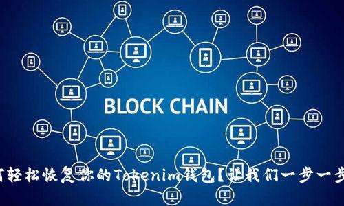 如何轻松恢复你的Tokenim钱包？让我们一步一步来！