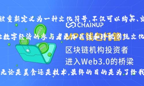薄饼在Tokenim上能用吗？来看看这道美食与加密世界的奇妙碰撞！

薄饼, Tokenim, 加密货币, 美食/guanjianci

### 引言

在当今的数字时代，食物与技术之间的界限似乎日益模糊。我们看到许多传统美食如何与新兴科技碰撞，形成独特的文化现象。其中，“薄饼”作为许多人心中的美味代表，又将如何与加密货币平台Tokenim相遇？本文将深入探讨这一问题，带你体验美味与科技的交融。

### 何为Tokenim？

首先，让我们简要了解一下Tokenim。Tokenim作为一个区块链基础上的平台，专注于交易和投资相关的数字资产。用户可以在这个平台上使用各类加密货币进行交易，甚至可以参与到去中心化金融（DeFi）的生态系统中。

那么，在这样的一个技术平台上，薄饼这种传统美食究竟能发挥怎样的作用呢？

### 薄饼的魔力

薄饼是一种在全球范围内都广受欢迎的食物。从法式薄饼到中国的薄饼，每个地区都有自己独特的制作方法和风味。薄饼的形成通常和其所代表的文化背景息息相关，这种美食不仅饱肚子，还传递着丰富的文化内涵与历史故事。

#### 历史背景

薄饼的历史可以追溯到几个世纪前。它的简单与多样化，决定了它能够适应不同的文化和口味。无论是甜味的薄饼还是咸味的薄饼，都为薄饼带来了无尽的创意空间。它成为了不同文化交融的一种象征。

### Tokenim与薄饼的结合

那么，薄饼在Tokenim上能用吗？实际上，Tokenim平台更多的是专注于数字货币的交易，而不是具体的食品交易。然而，我们可以设想一种场景，通过Tokenim的生态系统，薄饼与加密货币的结合也许可以在某种形式上得以实现。

#### 想象中的交融

在一个理想的设定中，我们设想一个地方，用户可以使用Tokenim平台上的代币直接购买薄饼。这种情况下，薄饼不仅作为一种美食存在，更作为一种数字资产在交易！例如，某个餐厅可能推出了一种使用Tokenim积分购买薄饼的特别优惠。这不仅促进了薄饼的销售，还增强了用户对Tokenim平台的参与感。

### 美食与技术的新视角

薄饼与Tokenim的结合并不是简单的食物交易，它更是一种文化的体现。当我们将这样的美食融入到一个高科技的平台时，意味着我们已经开始了关于食物、文化与科技的新对话。

#### 社交媒体的力量

在这样的平台上，社交媒体也发挥着不可忽视的作用。想象一下，用户在Tokenim平台上分享他们使用代币购买薄饼的体验，或是展示自己创作的薄饼配方。这种互动不仅让薄饼的文化得以传播，还能吸引更多用户关注Tokenim。

### 可能的未来

随着区块链技术的进一步发展，更多的传统美食将可能与这些新兴平台结合。对于薄饼而言，未来或许会有更多的创新形式。比如，开发专门的薄饼交易代币，用于社区的参与与互动，甚至在薄饼节等特定场合，推出基于Tokenim交易的限量版薄饼。

### 问题探讨

在此过程中，我们不得不思考几个关键问题：

1. **Tokenim平台的用户如何看待传统美食与现代科技的结合？**
2. **薄饼作为文化符号，如何与数字经济相结合？**

#### 问题1：Tokenim平台的用户如何看待传统美食与现代科技的结合？

作为一个以技术为基础的用户群体，Tokenim的用户通常拥有较高的开放性和创新意识。他们对新鲜事物的接受能力强，并乐于尝试各种前所未有的事情。因此，薄饼这种大众化的美食受到他们的青睐并不奇怪。

许多用户可能会认为，现代科技的应用为传统美食开辟了新的消费渠道和互动形式。通过数字货币的特性，用户能够更加便捷地参与到美食的消费中，这种跨界的结合为他们的生活增添了丰富的色彩。

#### 问题2：薄饼作为文化符号，如何与数字经济相结合？

薄饼不仅仅是一种食物，更是文化的载体。在全球化的今天，许多传统美食的重要性愈加凸显。通过Tokenim等数字平台，薄饼可以被重新定义为一种文化符号，不仅可以购买、交易，还能参与到更为广泛的文化交流中。

例如，用户可以通过Tokenim平台分享自己的薄饼故事和吃法，或者进行薄饼节的独特活动。这种方式不仅促进了薄饼的传播，也让数字经济的参与者更加关注和珍视传统文化。

### 结语

薄饼与Tokenim的结合，虽然在很多层面上仍停留在设想之中，但这确实为我们提供了思考传统文化与现代科技如何融合的机会。无论是美食还是技术，最终的目的是为了给我们的生活带来更多的质量与快乐。希望在不久的将来，能看到更多的美食与科技的奇妙碰撞，让我们共同期待这一切的实现。