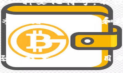 薄饼在Tokenim上能用吗？来看看这道美食与加密世界的奇妙碰撞！

薄饼, Tokenim, 加密货币, 美食/guanjianci

### 引言

在当今的数字时代，食物与技术之间的界限似乎日益模糊。我们看到许多传统美食如何与新兴科技碰撞，形成独特的文化现象。其中，“薄饼”作为许多人心中的美味代表，又将如何与加密货币平台Tokenim相遇？本文将深入探讨这一问题，带你体验美味与科技的交融。

### 何为Tokenim？

首先，让我们简要了解一下Tokenim。Tokenim作为一个区块链基础上的平台，专注于交易和投资相关的数字资产。用户可以在这个平台上使用各类加密货币进行交易，甚至可以参与到去中心化金融（DeFi）的生态系统中。

那么，在这样的一个技术平台上，薄饼这种传统美食究竟能发挥怎样的作用呢？

### 薄饼的魔力

薄饼是一种在全球范围内都广受欢迎的食物。从法式薄饼到中国的薄饼，每个地区都有自己独特的制作方法和风味。薄饼的形成通常和其所代表的文化背景息息相关，这种美食不仅饱肚子，还传递着丰富的文化内涵与历史故事。

#### 历史背景

薄饼的历史可以追溯到几个世纪前。它的简单与多样化，决定了它能够适应不同的文化和口味。无论是甜味的薄饼还是咸味的薄饼，都为薄饼带来了无尽的创意空间。它成为了不同文化交融的一种象征。

### Tokenim与薄饼的结合

那么，薄饼在Tokenim上能用吗？实际上，Tokenim平台更多的是专注于数字货币的交易，而不是具体的食品交易。然而，我们可以设想一种场景，通过Tokenim的生态系统，薄饼与加密货币的结合也许可以在某种形式上得以实现。

#### 想象中的交融

在一个理想的设定中，我们设想一个地方，用户可以使用Tokenim平台上的代币直接购买薄饼。这种情况下，薄饼不仅作为一种美食存在，更作为一种数字资产在交易！例如，某个餐厅可能推出了一种使用Tokenim积分购买薄饼的特别优惠。这不仅促进了薄饼的销售，还增强了用户对Tokenim平台的参与感。

### 美食与技术的新视角

薄饼与Tokenim的结合并不是简单的食物交易，它更是一种文化的体现。当我们将这样的美食融入到一个高科技的平台时，意味着我们已经开始了关于食物、文化与科技的新对话。

#### 社交媒体的力量

在这样的平台上，社交媒体也发挥着不可忽视的作用。想象一下，用户在Tokenim平台上分享他们使用代币购买薄饼的体验，或是展示自己创作的薄饼配方。这种互动不仅让薄饼的文化得以传播，还能吸引更多用户关注Tokenim。

### 可能的未来

随着区块链技术的进一步发展，更多的传统美食将可能与这些新兴平台结合。对于薄饼而言，未来或许会有更多的创新形式。比如，开发专门的薄饼交易代币，用于社区的参与与互动，甚至在薄饼节等特定场合，推出基于Tokenim交易的限量版薄饼。

### 问题探讨

在此过程中，我们不得不思考几个关键问题：

1. **Tokenim平台的用户如何看待传统美食与现代科技的结合？**
2. **薄饼作为文化符号，如何与数字经济相结合？**

#### 问题1：Tokenim平台的用户如何看待传统美食与现代科技的结合？

作为一个以技术为基础的用户群体，Tokenim的用户通常拥有较高的开放性和创新意识。他们对新鲜事物的接受能力强，并乐于尝试各种前所未有的事情。因此，薄饼这种大众化的美食受到他们的青睐并不奇怪。

许多用户可能会认为，现代科技的应用为传统美食开辟了新的消费渠道和互动形式。通过数字货币的特性，用户能够更加便捷地参与到美食的消费中，这种跨界的结合为他们的生活增添了丰富的色彩。

#### 问题2：薄饼作为文化符号，如何与数字经济相结合？

薄饼不仅仅是一种食物，更是文化的载体。在全球化的今天，许多传统美食的重要性愈加凸显。通过Tokenim等数字平台，薄饼可以被重新定义为一种文化符号，不仅可以购买、交易，还能参与到更为广泛的文化交流中。

例如，用户可以通过Tokenim平台分享自己的薄饼故事和吃法，或者进行薄饼节的独特活动。这种方式不仅促进了薄饼的传播，也让数字经济的参与者更加关注和珍视传统文化。

### 结语

薄饼与Tokenim的结合，虽然在很多层面上仍停留在设想之中，但这确实为我们提供了思考传统文化与现代科技如何融合的机会。无论是美食还是技术，最终的目的是为了给我们的生活带来更多的质量与快乐。希望在不久的将来，能看到更多的美食与科技的奇妙碰撞，让我们共同期待这一切的实现。