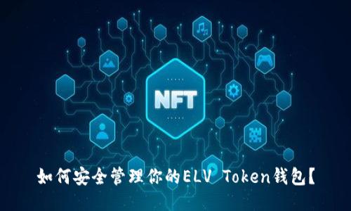 如何安全管理你的ELV Token钱包？