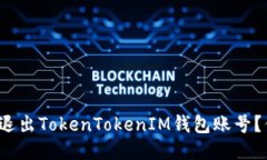 如何轻松退出TokenTokenIM钱包账号？你知道吗？