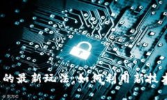 探讨区块链的最新玩法，如何利用新技术赚取财