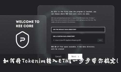 如何将Tokenim转入ETH？一步步带你搞定！