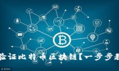 如何用电脑验证比特币区块链？一步步教你轻松