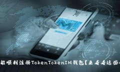 “怎么才能顺利注册TokenTokenIM钱包？来看看这些