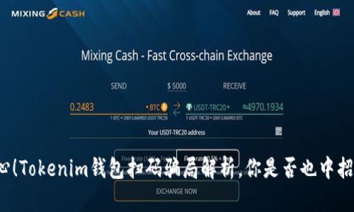 小心！Tokenim钱包扫码骗局解析，你是否也中招了？