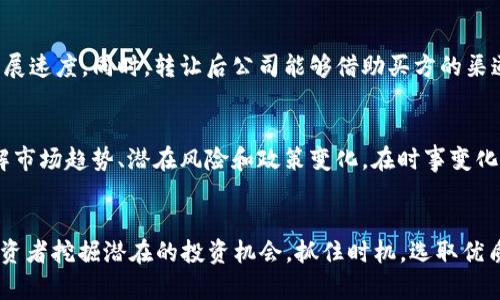    新兴区块链公司转让：2023年市场动态与投资机会大揭秘  / 
 guanjianci  区块链, 公司转让, 投资机会, 市场动态  /guanjianci 

引言
在快速发展的数字经济中，区块链技术的应用和发展引起了广泛关注。近年来，不少区块链公司由于各种原因选择转让、合并或与其他企业进行合作。这种市场现象不仅反映了行业的激烈竞争，也为投资者带来了新的机会。在此，我们将围绕2023年区块链公司转让的最新动态展开深入分析，帮助您把握市场脉搏，识别投资良机。

一、区块链公司转让的背景
区块链技术作为一种去中心化的数据存储和传输技术，自问世以来便备受关注。随着技术的成熟，许多传统行业开始探索区块链的应用，推动了大量初创公司的成立。但是，创业艰难，一些区块链公司在面对市场竞争、技术研发成本和用户接受度等问题时，最终选择了转让。此外，整体经济环境的变化也促使公司作出战略调整，转让或合并成为一种必要之举。

二、2023年区块链公司转让的趋势
2023年，我们观察到几个显著的趋势。首先，市场整合加剧，尤其是在稳定币、NFT（非同质化代币）和去中心化金融（DeFi）领域。许多小型公司为了生存和发展，选择与实力更强的公司合并，以提高资源利用效率和市场竞争力。
其次，风险投资的兴趣持续高涨。尽管有些公司面临转让，但从行业整体来看，投资者对区块链领域的前景仍然抱有信心。因此，优质项目的转让不仅为买家提供了获取市场份额的机会，也为卖家带来了流动性。
最后，法律法规的变化也在影响区块链公司的转让。例如，各国对加密货币的监管政策日益严格，一些公司开始寻找合规性更强的市场以实现战略重组，这无疑为市场带来了新的变量。

三、区块链转让的主要原因
为什么许多区块链公司选择转让？我们可以从以下几个方面进行分析：
ul
  listrong资金压力/strong：许多初创公司在发展过程中面临巨大的资金压力，尤其在技术研发和市场推广方面。因此，转让成为逃避财务负担的一种选择。/li
  listrong竞争加剧/strong：区块链行业竞争激烈，新入局者不断涌现，原有公司发现自己在资源和技术上难以占据优势，选择转让以转换发展方向。/li
  listrong技术瓶颈/strong：一些公司可能在技术研发上遭遇瓶颈，难以实现预期的产品和服务。这种情况下，转让给其他更具技术实力的企业，能够在一定程度上保护资产。/li
  listrong战略规划/strong：公司可能会根据市场变化或内部发展规划，决定转让原有的业务或项目，以集中资源于更有前景的领域上。/li
/ul

四、分析2023年关键转让案例
接下来，让我们分析一些2023年区块链公司转让的关键案例，为您提供更直接的市场洞察。

h4案例1：A公司被B公司收购/h4
A公司是一家专注于NFT市场的初创公司，由于市场需求的波动，资金链不断紧绷，最终在2023年选择以500万美元被B公司收购。B公司是一家在区块链技术领域拥有强大实力的企业，此次收购不仅使A公司的技术和团队得到了更有效的利用，也为B公司在NFT市场的布局增添了竞争力。

h4案例2：C公司战略转让其DeFi平台/h4
C公司原本是一家创业公司，专注于构建去中心化金融（DeFi）平台，但由于监管政策的变化和市场竞争的压力，最终在2023年决定将其核心产品转让给D公司。D公司具有更强的合规资源和市场影响力，接手后，C公司的用户和流动性得以保留，双方均在这一转让中获得了可持续发展。

五、如何判断区块链公司转让的投资机会
对于潜在投资者来说，如何判断转让中的公司是否值得投资呢？以下几个方面非常重要：
ul
  listrong行业定位/strong：观察被转让公司的行业定位及市场需求。如果公司所处的领域具有较高的市场需求，那么转让可能是为了更好地抓住市场机会。/li
  listrong财务状况/strong：分析被转让公司的财务状况，包括收入、支出、负债等，确保公司在转让前的财务健康程度，为投资决策提供数据支持。/li
  listrong团队与技术/strong：查看公司的技术实力和团队背景。如果团队具备深厚的行业经验和技术积累，那么转让后的发展潜力也较大。/li
  listrong买方实力/strong：剖析接手公司的实力，包括市场份额、技术优势和资本背景。强大的买方能提升被收购公司未来的发展潜力。/li
/ul

六、常见问题解答
h4问题1：区块链公司转让会对市场产生怎样的影响？/h4
区块链公司转让对市场的影响是多方面的。从积极的角度看，转让能够资源配置，将优质项目带入更有实力的公司。这种整合可以推动技术创新，加快市场发展速度。同时，转让后公司能够借助买方的渠道和资金，快速扩展市场。而从消极的角度看，频繁的转让可能会导致市场的不稳定性，令潜在投资者感到不安。

h4问题2：我该如何选择投资区块链公司？/h4
选择投资区块链公司时，首先要对该公司进行全面的尽职调查。不仅要查看公司的财务报表、用户评价和市场口碑，还应关注团队背景和技术实力。此外，了解市场趋势、潜在风险和政策变化，在时事变化中保持灵活应变的能力，都是成功投资的关键。同时，也建议投资者分散风险，不要将全部资金投入单一项目，以求在波动的市场中获得稳定收益。

总结
2023年，区块链公司转让现象频繁，反映了行业的竞争和机遇并存。虽然转让背后有各种原因，但不容忽视的是，理解转让背后的动因和市场动态，有助于投资者挖掘潜在的投资机会。抓住时机，选取优质项目，将为您的投资组合增添亮点。