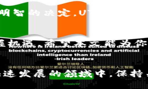    区块链爱好者必看！UTG区块链最新消息大揭秘  / 
 guanjianci  UTG, 区块链, 最新消息, 投资机会  /guanjianci 

引言：欢迎来到UTG区块链的世界
如果你是一名区块链爱好者，肯定对UTG区块链有所耳闻。随着区块链技术的不断发展以及加密货币市场的日益成熟，UTG作为其中的一个重要项目，吸引了很多关注。今天，我们将一起深入了解UTG区块链的最新消息、趋势，以及它给投资者带来的机会。

什么是UTG区块链？
UTG，即Universal Trust Group，是一个旨在提供更安全、更高效的区块链解决方案的项目。它专注于建立一个去中心化的生态系统，用户可以在其中自由地交易、交流和分享信息。UTG利用智能合约和分布式账本技术，确保交易的透明性和安全性。该平台不仅为个人用户提供服务，还旨在帮助企业提高效率，降低成本。

UTG区块链的最新动态
近期，UTG区块链发布了若干重磅消息，值得每位关注者关注。首先，UTG团队宣布即将推出全新的功能和应用，这将进一步丰富用户的使用体验。其次，UTG还与多家大型企业达成合作协议，将其区块链技术应用于各类商业场景。这些消息无疑为UTG的未来增添了更多期待，吸引了大量的投资者热注。

新功能的具体介绍
在最新的更新中，UTG引入了一个名为“UTG Wallet”的全新数字钱包。这款数字钱包具备安全性高、使用便捷等特点，用户能够轻松管理自己的数字资产。同时，它支持多种主流加密货币的存储和交易，让用户在一个平台上即可进行多种操作。这一功能的推出，大大提升了UTG的实用性，促进了更多用户的参与。

与大型企业的合作
UTG最近与多家大型企业达成战略合作关系，例如与知名的电子商务平台、物流企业以及金融机构合作。这些合作使得UTG的区块链技术能够在多个领域得到应用，具备了更强的市场竞争力。通过与行业领先者的一系列合作，UTG将为用户提供更广泛的服务，这不仅增强了用户的信任感，也吸引了更多的企业加入到UTG的生态系统中来。

投资UTG区块链的机会
对于投资者来说，UTG区块链无疑提供了一个极具潜力的投资机会。随着区块链行业的发展，UTG的市场需求也在不断增加。尤其是在新的功能推出和企业合作的背景下，UTG的市场表现值得期待。投资者应密切关注市场动态，抓住每一个可能的投资机会。

未来展望：UTG的长期价值
展望未来，UTG将继续专注于技术的创新和应用拓展，为用户和企业提供更有价值的服务。随着区块链技术的不断成熟，UTG有潜力成为行业中的佼佼者。其长期价值不容小觑，投资者需积极关注该项目的发展。

常见问题解答
h41. UTG区块链如何保证交易的安全性？/h4
UTG区块链通过多重加密技术和分布式账本来保证交易的安全性。每一笔交易都需要经过网络中多个节点的验证，确保信息的真实有效。此外，UTG还定期进行安全审计，及时发现并修补系统中的安全漏洞，以最大程度地保护用户资产。

h42. 如何参与UTG区块链的投资？/h4
参与UTG的投资非常简单，用户可以通过加密货币交易所购买UTG代币。在投资前，建议用户进行充分的市场调研和分析，确保根据自身的风险承受能力做出明智的决定。UTG官方也提供了一定的投资指南，帮助新手快速上手。

总结：抓住UTG的风口
随着UTG区块链的持续发展，以及新功能和合作的不断推出，未来无疑会迎来更大的机遇。无论是普通用户还是投资者，都应该密切关注这个领域的动态，把握机遇。希望本文能为你提供一些有价值的信息，助你在区块链的旅程中走得更远。 

结束语
UTG区块链的故事才刚刚开始，未来将充满无限可能。无论你是区块链的忠实拥护者，还是刚刚入门的新手，UTG都为你提供了一个值得探索的机会。在这个快速发展的领域中，保持关注，积极参与，或许下一个成功的投资机会就藏在其中。