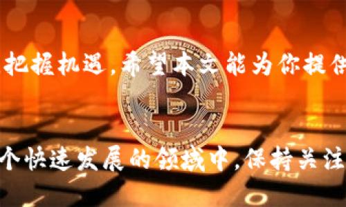    区块链爱好者必看！UTG区块链最新消息大揭秘  / 
 guanjianci  UTG, 区块链, 最新消息, 投资机会  /guanjianci 

引言：欢迎来到UTG区块链的世界
如果你是一名区块链爱好者，肯定对UTG区块链有所耳闻。随着区块链技术的不断发展以及加密货币市场的日益成熟，UTG作为其中的一个重要项目，吸引了很多关注。今天，我们将一起深入了解UTG区块链的最新消息、趋势，以及它给投资者带来的机会。

什么是UTG区块链？
UTG，即Universal Trust Group，是一个旨在提供更安全、更高效的区块链解决方案的项目。它专注于建立一个去中心化的生态系统，用户可以在其中自由地交易、交流和分享信息。UTG利用智能合约和分布式账本技术，确保交易的透明性和安全性。该平台不仅为个人用户提供服务，还旨在帮助企业提高效率，降低成本。

UTG区块链的最新动态
近期，UTG区块链发布了若干重磅消息，值得每位关注者关注。首先，UTG团队宣布即将推出全新的功能和应用，这将进一步丰富用户的使用体验。其次，UTG还与多家大型企业达成合作协议，将其区块链技术应用于各类商业场景。这些消息无疑为UTG的未来增添了更多期待，吸引了大量的投资者热注。

新功能的具体介绍
在最新的更新中，UTG引入了一个名为“UTG Wallet”的全新数字钱包。这款数字钱包具备安全性高、使用便捷等特点，用户能够轻松管理自己的数字资产。同时，它支持多种主流加密货币的存储和交易，让用户在一个平台上即可进行多种操作。这一功能的推出，大大提升了UTG的实用性，促进了更多用户的参与。

与大型企业的合作
UTG最近与多家大型企业达成战略合作关系，例如与知名的电子商务平台、物流企业以及金融机构合作。这些合作使得UTG的区块链技术能够在多个领域得到应用，具备了更强的市场竞争力。通过与行业领先者的一系列合作，UTG将为用户提供更广泛的服务，这不仅增强了用户的信任感，也吸引了更多的企业加入到UTG的生态系统中来。

投资UTG区块链的机会
对于投资者来说，UTG区块链无疑提供了一个极具潜力的投资机会。随着区块链行业的发展，UTG的市场需求也在不断增加。尤其是在新的功能推出和企业合作的背景下，UTG的市场表现值得期待。投资者应密切关注市场动态，抓住每一个可能的投资机会。

未来展望：UTG的长期价值
展望未来，UTG将继续专注于技术的创新和应用拓展，为用户和企业提供更有价值的服务。随着区块链技术的不断成熟，UTG有潜力成为行业中的佼佼者。其长期价值不容小觑，投资者需积极关注该项目的发展。

常见问题解答
h41. UTG区块链如何保证交易的安全性？/h4
UTG区块链通过多重加密技术和分布式账本来保证交易的安全性。每一笔交易都需要经过网络中多个节点的验证，确保信息的真实有效。此外，UTG还定期进行安全审计，及时发现并修补系统中的安全漏洞，以最大程度地保护用户资产。

h42. 如何参与UTG区块链的投资？/h4
参与UTG的投资非常简单，用户可以通过加密货币交易所购买UTG代币。在投资前，建议用户进行充分的市场调研和分析，确保根据自身的风险承受能力做出明智的决定。UTG官方也提供了一定的投资指南，帮助新手快速上手。

总结：抓住UTG的风口
随着UTG区块链的持续发展，以及新功能和合作的不断推出，未来无疑会迎来更大的机遇。无论是普通用户还是投资者，都应该密切关注这个领域的动态，把握机遇。希望本文能为你提供一些有价值的信息，助你在区块链的旅程中走得更远。 

结束语
UTG区块链的故事才刚刚开始，未来将充满无限可能。无论你是区块链的忠实拥护者，还是刚刚入门的新手，UTG都为你提供了一个值得探索的机会。在这个快速发展的领域中，保持关注，积极参与，或许下一个成功的投资机会就藏在其中。