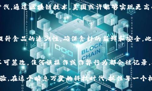 很想知道区块链与美团有什么新鲜事吗？

区块链,美团,最新消息,科技发展/guanjianci

在当今科技飞速发展的时代，区块链技术以其独特的分布式账本和数据不可篡改的特性，正逐渐渗透到各个行业中。而作为中国知名的在线外卖和生活服务平台，美团在区块链方面的最新资讯值得我们细细品味。本文将深入探讨区块链技术如何应用于美团的业务中，以及相关的最新动态。

区块链是什么？
区块链是一种去中心化的数字记录方式，记录的所有交易或数据包都被安全地连接在一起，形成一个“链”。每个区块包含了一组交易信息，并通过加密技术确保区块之间的安全和一致性。最著名的应用是比特币及其他加密货币，但其潜力远不止于此，特别是在智能合约、供应链管理和数字身份等领域。

美团与区块链的结合
美团作为中国最大的生活服务平台，除了外卖和到店服务外，还涉及团购、旅游、酒店预订等多个领域。区块链的引入可以为美团带来更高效、更透明的运营模式。例如，通过区块链技术，美团可以在整个供应链上追踪食品的来源，确保用户获得的新鲜和安全的商品。

美团区块链应用的潜在领域
美团的应用区块链的潜在领域非常广泛。以下是几个具体的例子：
ul
    listrong食品安全：/strong通过区块链记录每一份食材的来源和运输过程，美团能够提供更为透明的食品安全溯源服务。/li
    listrong智能合约：/strong美团能够利用智能合约来管理商家和消费者之间的交易，确保交易的安全性和透明度。/li
    listrong积分和奖励系统：/strong美团可以利用区块链创建更加公平、公正的积分系统，让用户的每一次消费都能得到真实可信的奖励。/li
    listrong数据安全：/strong用户的数据在区块链上更安全，减少了中心化系统带来的数据泄露风险。/li
/ul

最新消息：美团区块链项目进展
根据最近的报道，美团正在积极探索区块链技术的应用，尤其是在食品安全和供应链的透明度方面。美团已经与一些区块链技术公司合作，计划在不久的将来推出相关的区块链产品。例如，美团的“餐品溯源”项目就以区块链为基础，旨在为用户提供更可信的食品信息，从源头到消费者的整个过程都将被记录在链上。用户只需扫描产品包装上的二维码，就能看到相关的溯源信息。

为何美团需要区块链技术？
美团不仅需要提升用户的信任度，更面临着市场竞争的压力。通过使用区块链技术，美团能够增强品牌形象，并提供更丰富的服务。例如，消费者在外卖时，能够确切地知道他们吃的菜肴是从哪里来的，这种透明度会显著提升他们的消费体验，并可能在竞争中获得优势。

区块链带给美团用户的好处
用户自然最关心的是这些新技术如何提升他们的使用体验。以下是区块链带给美团用户的几个关键好处：
ul
    listrong安全透明：/strong用户能够通过区块链技术了解食材的来源，从而选择更为安全的食品。/li
    listrong积分兑换方便：/strong区块链的智能合约功能将简化积分制度，让用户能轻松兑换奖励。/li
    listrong更快的交易处理：/strong区块链可以提升交易的速度，减少无谓的等待时间。/li
/ul

美团在区块链领域的挑战
尽管区块链技术为美团带来了新的机遇，但也伴随着挑战。以下是一些需要关注的问题：
ul
    listrong技术成本：/strong区块链系统的构建和维护需要成本，这对美团的财务状况构成一定压力。/li
    listrong用户接受度：/strong用户需要时间去理解和适应新技术的变化，如何教育用户是美团需要解决的问题。/li
    listrong法规合规：/strong区块链行业面临的监管政策尚不成熟，如何在合规的情况下运营也是一大挑战。/li
/ul

未来展望：区块链与美团的结合
未来，美团可能会更加深入地结合区块链技术，为用户提供更加个性化、智能化的服务。随着互联网的发展，消费者的需求不断变化，美团需要不断创新，以适应时代的步伐。通过区块链技术，美团或许能够实现更高的效率和透明度，尤其是在供应链管理、顾客忠诚度以及信息安全等方面。

常见问题解答
h4问题一：美团如何通过区块链保障食品安全？/h4
美团通过采用区块链的溯源技术，可以为每一道菜品建立访问记录，消费者在购买时，能够通过扫描二维码查看食材的来源、处理过程以及运输路线。这种方法能有效提升食品的追溯性，确保食材的新鲜和安全。此外，通过与标准化的食品供应链合作，美团能够进一步确保每一个环节都在可控范围内，因此为消费者提供一个更加安心的用餐体验。

h4问题二：美团的区块链积分系统如何改进了用户体验？/h4
传统的积分兑换方式往往涉及繁琐的步骤和有效期等限制，而美团的区块链积分系统可以通过智能合约确保每个积分的真实性和可转换性。用户的消费记录将链上不可篡改，任何误操作或作弊行为都会被记录，从而保障用户的积分权益。此外，区块链系统使得积分的即时兑换成为可能，用户可以根据个人需求及偏好，灵活选择兑换时间与方式，极大提升了用户的使用体验。

总结而言，区块链技术在美团的应用前景可观，尽管存在挑战，但也带来了更高效率、更透明的运营模式，这不仅促进了美团的转型升级，也为用户提供了更好的服务体验。在这个瞬息万变的科技时代，抓住每一个机会，探索每一种可能，才是企业前行的不竭动力。