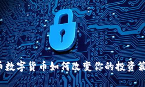 牛币数字货币如何改变你的投资策略？