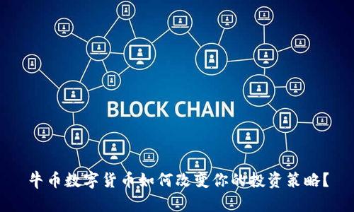 牛币数字货币如何改变你的投资策略？