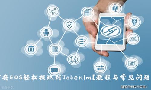 如何将EOS轻松提现到Tokenim？教程与常见问题解答