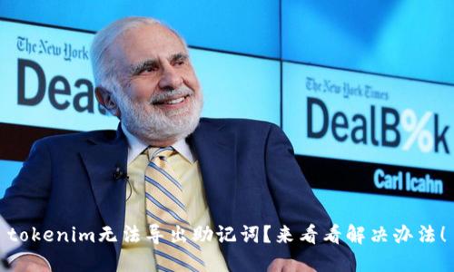 tokenim无法导出助记词？来看看解决办法！