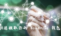 如何快速提取你的 Tokenim 钱包资金？