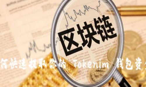 如何快速提取你的 Tokenim 钱包资金？