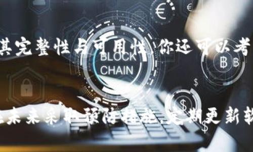   如何解决TokenIM老版本私钥无效的问题？ / 
 guanjianci TokenIM, 私钥, 加密货币, 钱包 /guanjianci 

引言
在使用加密货币钱包时，私钥的有效性至关重要。TokenIM作为一个流行的数字货币钱包，最近有用户反馈在使用老版本时出现了“私钥无效”的提示。这一问题引发了广大用户的焦虑，毕竟私钥是访问钱包和管理数字资产的关键。然而，解决这个问题并不复杂。在接下来的内容中，我们将详细探讨这一问题的成因以及可能的解决方案。

TokenIM私钥无效的原因分析
在前往解决方案之前，先来看看为什么用户会遇到私钥无效的错误。这一问题的主要原因有几个：
1. **老版本兼容性问题**：TokenIM的更新可能修复了以前版本中的一些漏洞或错误。如果你使用的是老版本，系统可能无法验证你的私钥。
2. **输入错误**：当手动输入私钥时，任何一个字符的错误都会导致“无效”的提示。加密字符的敏感性要求用户必须非常小心。
3. **私钥格式问题**：TokenIM可能要求私钥以特定格式展示。某些旧版本未能识别新格式的私钥，导致错误。
4. **服务器问题**：TokenIM的后端服务器可能出现故障，导致正常的私钥也无法被识别。此种情况下，用户需要耐心等待官方修复。

如何验证私钥的有效性
在确认私钥无效之前，用户可以采取以下步骤来验证： 
1. **重新输入私钥**：仔细检查私钥的每一个字符。小心大小写、数字和符号，确保没有输入错误。
2. **使用工具检查**：有一些公开的工具和网站可以用来验证私钥的有效性，用户可以尝试这些工具来检验自己的私钥是否有效。
3. **尝试在其他钱包中导入**：将私钥尝试导入其他兼容的钱包中。如果其他钱包能够成功导入，这可能意味着TokenIM老版本的问题。

解决TokenIM私钥无效的方法
如果你确定私钥没有问题，但还是收到了无效提示，可以采取以下几种解决办法：
1. **更新TokenIM至最新版本**：首先尝试升级你的TokenIM到最新版本。通常，官方在新版本中会修复已知的漏洞。 
2. **联系客服**：如果更新后问题仍旧未得到解决，联系TokenIM的客服是一个有效的途径，官方团队可能提供更专业的帮助。 
3. **重置密码**：如果有选项，尝试重置钱包的安全信息。有时这样的重置可能会清除一些缓存问题。
4. **创建新钱包**：如果不能恢复访问，考虑创建一个新钱包，并在新钱包中生成新的私钥。虽然损失了之前的资产，但至少会避免使用老版本的风险。 

预防私钥无效的措施
为了避免未来再出现类似问题，用户可以考虑以下几个预防措施：
1. **定期备份**：定期备份你的私钥和助记词，确保在出现问题时能够迅速恢复。
2. **关注软件更新**：保持对TokenIM的关注，及时更新，从而避免使用已知存在问题的版本。
3. **使用已知的安全工具**：尽量使用已知的加密工具来生成和存储私钥，避免使用来历不明的工具。

常见问题解答
h41. 怎么才能找到TokenIM的最新版本？/h4
你可以通过TokenIM的官方网站或应用市场（如App Store或Google Play）找到最新版本的下载链接。确保只从官方渠道下载，以提高安全性。 

h42. 如果私钥丢失了，我该怎么办？/h4
一旦私钥丢失，你将无法再访问你的资产，因为私钥是加密货币交易的唯一凭证。为了避免这种情况，确保你在安全地方备份私钥和助记词，并定期检查其完整性与可用性。你还可以考虑使用一些硬件钱包，这种方式提供了更高的安全性，私钥保存在离线状态。

结论
TokenIM私钥无效的问题不容小觑，它可能会影响你对数字资产的访问。通过正确的检查和验证步骤，大部分用户能够找出问题所在并加以解决。确保在未来采取预防措施，定期更新软件以保持兼容性。数字货币管理虽然复杂，但通过科学的投资和使用方式，我们完全可以安全地享受这项技术带来的便利与灵活。