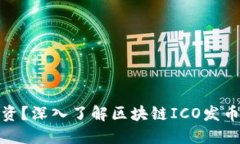 炒币还是投资？深入了解区块链ICO发币背后的秘