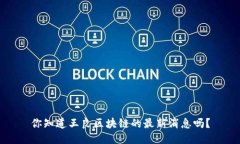 你知道王良区块链的最新消息吗？