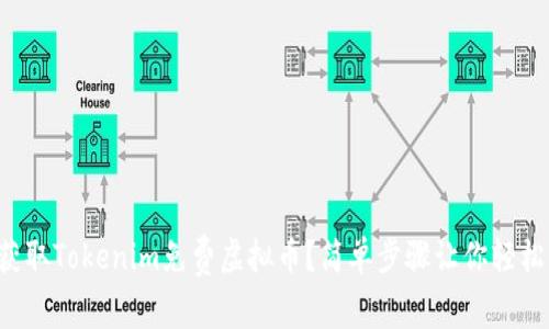 如何获取Tokenim免费虚拟币？简单步骤让你轻松入手！