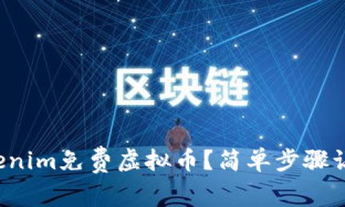 如何获取Tokenim免费虚拟币？简单步骤让你轻松入手！