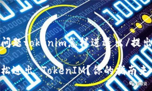 提出的问题tokenim怎样进退出/提出的问题

如何轻松进出 TokenIM？你的指南来了！