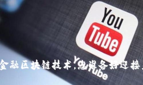 探索最新金融区块链技术，您准备好迎接未来了吗？