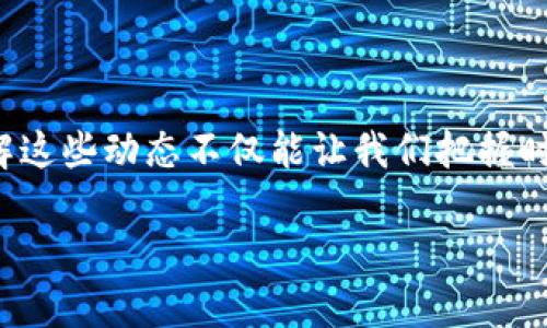   区块链计算机升级最新消息，你准备好迎接未来了吗？ / 
 guanjianci 区块链, 计算机升级, 最新消息, 技术趋势 /guanjianci 

区块链技术的迅猛发展

在过去的十年里，区块链技术经历了跨越式的演变，从最初的比特币到如今的多种数字货币和去中心化应用，区块链不仅在金融领域发挥了重要作用，还逐渐渗透到供应链管理、医疗健康、物联网等多个行业。如今，随着技术的不断进步，区块链计算机的升级成为了一个热议的话题。

你可能会问，什么是区块链计算机？简单来说，区块链计算机是专门为运行区块链协议和应用而设计的计算机系统。它们通常具有较高的算力和存储能力，能够处理大量的交易和数据。随着区块链技术的应用范围不断扩大，区块链计算机的性能和功能也随之升级。

最新的升级消息

那么，在2023年，区块链计算机有哪些令人兴奋的升级消息呢？许多业内专家和企业正在积极探索新技术的应用，以推动区块链更高效、更安全的进步。

最近，一些主要的科技公司宣布了他们在区块链计算机领域的最新研发成果。例如，某知名企业推出了一款全新的量子计算机，声称其运算速度是传统计算机的100倍。这意味着，未来的区块链交易可以在几秒钟内完成，极大地提升了用户体验和交易效率。

此外，还有公司致力于通过算法来提高区块链计算机的能源效率。作为全球银行业务和金融交易的基础，区块链通常需要巨大的电力来维持网络运行。因此，能够降低能耗的计算机将有助于推动可持续发展。

区块链计算机的技术创新

除了性能上的提升，许多企业还在区块链计算机的架构和功能上进行了创新。例如，去中心化存储技术正在迅速崛起。通过如何将数据存储在全球分散的多个节点上，用户可以在无需依赖中心化服务的情况下，安全地存储和管理他们的数据。这种技术不仅提高了数据的安全性，还增加了数据使用的灵活性。

与此同时，随着智能合约的普及，区块链计算机也受到了关注。智能合约可以在没有第三方中介的情况下自动执行合同条款。这一技术的崛起，为金融服务、房地产交易、保险等行业带来了革命性的变化。区块链计算机的升级将使得智能合约的执行更加高效，也能支持更复杂的商业逻辑。

与传统计算机的对比

虽然我们通常把区块链计算机和传统计算机进行对比，但两者在设计理念和实际应用上存在着显著的不同。传统计算机通常是为单一任务而，但区块链计算机则是为了处理大规模的分布式交易而设计的。它们需要具备更强的网络连接能力和更高的数据安全性。

而且，区块链计算机使用的是去中心化的共识机制，意味着所有的数据和交易都需要经过多方验证。这种机制在确保数据安全、减少欺诈的同时，也带来了更高的复杂性。此外，区块链的不可篡改性为数据提供了一层额外的保护，而这在传统计算机中是无法实现的。

行业趋势与未来展望

再来看一下区块chain计算机的行业趋势和未来展望。随着越来越多的行业开始接受区块链技术，从金融到医疗，再到供应链管理，市场对于区块链计算机的需求也在逐步上升。研究显示，预计到2025年，全球区块链市场的规模将达到一些惊人的数值。这样的趋势无疑将推动相关计算机技术的进一步升级。

对于投资者而言，这是一个不可或缺的机会。随着区块链技术和计算机的不断进步，加上政策的支持，投资新的区块链计算机相关企业可能会获得丰厚的回报。在选择投资方向时，可以关注那些正在进行技术创新与研发的公司。

常见的疑问

除了区块链计算机的升级外，大家也许还有一些其它相关的问题。以下是两个常见的疑问：

问题一：区块链计算机的安全性如何保证？

安全性是区块链计算机设计的核心要素之一。现在的区块链计算机采用了多重数据加密和去中心化存储的方式，确保数据是安全的。对比传统计算机，区块链计算机的交易需要经过各个节点的验证，在这个过程中，任何对数据的侵害都能被迅速发现。

此外，许多顶尖技术公司也正在研发基于区块链的安全协议，以加强网络的安全性。例如，某些公司在探索如何利用人工智能来监测和预测潜在的网络攻击。这让区块链计算机的安全性得到了大大提升。

问题二：未来区块链计算机会对日常生活产生何种影响？

随着区块链计算机的不断进步，它们将在我们日常生活中扮演越来越重要的角色。比如，在金融领域，区块链计算机将使得国际支付变得更加便捷和低成本。在医疗行业，患者的病历信息将通过区块链安全存储，减少了数据侵犯的风险。

各种应用领域的影响还将继续扩展，从智能家居到交通管理，区块链的使用将为我们的生活带来极大的便利与安全。未来，区块链计算机可能会在我们身边无所不在，成为我们日常生活的基石。

结语

区块链计算机的升级带来了巨大的技术革新与市场机会。通过不断的创新与发展，我们正走向一个去中心化、更加透明且高效的未来。了解这些动态不仅能让我们把握时机，也为我们在数字经济时代的未来打下坚实的基础。

在这个信息快速更新的时代，时刻关注区块链计算机的最新动态，准备好迎接未来的每一个机遇。你准备好迎接这场技术革命了吗？