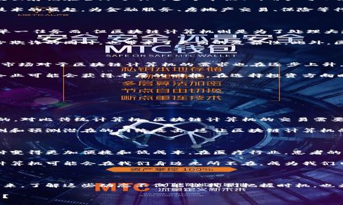   区块链计算机升级最新消息，你准备好迎接未来了吗？ / 
 guanjianci 区块链, 计算机升级, 最新消息, 技术趋势 /guanjianci 

区块链技术的迅猛发展

在过去的十年里，区块链技术经历了跨越式的演变，从最初的比特币到如今的多种数字货币和去中心化应用，区块链不仅在金融领域发挥了重要作用，还逐渐渗透到供应链管理、医疗健康、物联网等多个行业。如今，随着技术的不断进步，区块链计算机的升级成为了一个热议的话题。

你可能会问，什么是区块链计算机？简单来说，区块链计算机是专门为运行区块链协议和应用而设计的计算机系统。它们通常具有较高的算力和存储能力，能够处理大量的交易和数据。随着区块链技术的应用范围不断扩大，区块链计算机的性能和功能也随之升级。

最新的升级消息

那么，在2023年，区块链计算机有哪些令人兴奋的升级消息呢？许多业内专家和企业正在积极探索新技术的应用，以推动区块链更高效、更安全的进步。

最近，一些主要的科技公司宣布了他们在区块链计算机领域的最新研发成果。例如，某知名企业推出了一款全新的量子计算机，声称其运算速度是传统计算机的100倍。这意味着，未来的区块链交易可以在几秒钟内完成，极大地提升了用户体验和交易效率。

此外，还有公司致力于通过算法来提高区块链计算机的能源效率。作为全球银行业务和金融交易的基础，区块链通常需要巨大的电力来维持网络运行。因此，能够降低能耗的计算机将有助于推动可持续发展。

区块链计算机的技术创新

除了性能上的提升，许多企业还在区块链计算机的架构和功能上进行了创新。例如，去中心化存储技术正在迅速崛起。通过如何将数据存储在全球分散的多个节点上，用户可以在无需依赖中心化服务的情况下，安全地存储和管理他们的数据。这种技术不仅提高了数据的安全性，还增加了数据使用的灵活性。

与此同时，随着智能合约的普及，区块链计算机也受到了关注。智能合约可以在没有第三方中介的情况下自动执行合同条款。这一技术的崛起，为金融服务、房地产交易、保险等行业带来了革命性的变化。区块链计算机的升级将使得智能合约的执行更加高效，也能支持更复杂的商业逻辑。

与传统计算机的对比

虽然我们通常把区块链计算机和传统计算机进行对比，但两者在设计理念和实际应用上存在着显著的不同。传统计算机通常是为单一任务而，但区块链计算机则是为了处理大规模的分布式交易而设计的。它们需要具备更强的网络连接能力和更高的数据安全性。

而且，区块链计算机使用的是去中心化的共识机制，意味着所有的数据和交易都需要经过多方验证。这种机制在确保数据安全、减少欺诈的同时，也带来了更高的复杂性。此外，区块链的不可篡改性为数据提供了一层额外的保护，而这在传统计算机中是无法实现的。

行业趋势与未来展望

再来看一下区块chain计算机的行业趋势和未来展望。随着越来越多的行业开始接受区块链技术，从金融到医疗，再到供应链管理，市场对于区块链计算机的需求也在逐步上升。研究显示，预计到2025年，全球区块链市场的规模将达到一些惊人的数值。这样的趋势无疑将推动相关计算机技术的进一步升级。

对于投资者而言，这是一个不可或缺的机会。随着区块链技术和计算机的不断进步，加上政策的支持，投资新的区块链计算机相关企业可能会获得丰厚的回报。在选择投资方向时，可以关注那些正在进行技术创新与研发的公司。

常见的疑问

除了区块链计算机的升级外，大家也许还有一些其它相关的问题。以下是两个常见的疑问：

问题一：区块链计算机的安全性如何保证？

安全性是区块链计算机设计的核心要素之一。现在的区块链计算机采用了多重数据加密和去中心化存储的方式，确保数据是安全的。对比传统计算机，区块链计算机的交易需要经过各个节点的验证，在这个过程中，任何对数据的侵害都能被迅速发现。

此外，许多顶尖技术公司也正在研发基于区块链的安全协议，以加强网络的安全性。例如，某些公司在探索如何利用人工智能来监测和预测潜在的网络攻击。这让区块链计算机的安全性得到了大大提升。

问题二：未来区块链计算机会对日常生活产生何种影响？

随着区块链计算机的不断进步，它们将在我们日常生活中扮演越来越重要的角色。比如，在金融领域，区块链计算机将使得国际支付变得更加便捷和低成本。在医疗行业，患者的病历信息将通过区块链安全存储，减少了数据侵犯的风险。

各种应用领域的影响还将继续扩展，从智能家居到交通管理，区块链的使用将为我们的生活带来极大的便利与安全。未来，区块链计算机可能会在我们身边无所不在，成为我们日常生活的基石。

结语

区块链计算机的升级带来了巨大的技术革新与市场机会。通过不断的创新与发展，我们正走向一个去中心化、更加透明且高效的未来。了解这些动态不仅能让我们把握时机，也为我们在数字经济时代的未来打下坚实的基础。

在这个信息快速更新的时代，时刻关注区块链计算机的最新动态，准备好迎接未来的每一个机遇。你准备好迎接这场技术革命了吗？