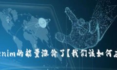 Tokenim的能量涨价了？我们该如何应对？