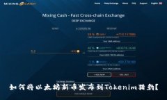 如何将以太坊新币发布到Tokenim猎豹？