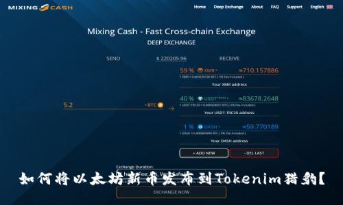 如何将以太坊新币发布到Tokenim猎豹？