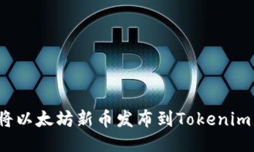 如何将以太坊新币发布到Tokenim猎豹？