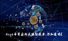Doge币背后的区块链技术，你知道吗？