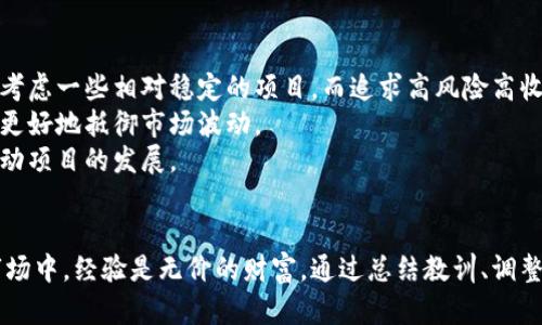   区块链币暴跌砸盘，背后的真相是什么？ / 
 guanjianci 区块链, 币价暴跌, 砸盘, 加密货币 /guanjianci 

引言：区块链的风口与暗潮
在过去的十年里，区块链技术和加密货币如雨后春笋般崛起，成为全球金融市场的一股新势力。但与此同时，随着币价的剧烈波动，市场上的“砸盘”行为也日益频繁，给无数投资者带来了巨大的心理冲击和经济损失。那么，区块链币暴跌砸盘的真实背后到底是什么呢？

市场波动的根源
说到区块链币的暴跌，大多数人都认为是市场的自然波动。但是，深入观察，我们会发现其中隐藏的因素远不止于此。
首先，市场情绪是影响币价的重要因素。人们对市场前景的信心起起落落，往往成为价格波动的直接原因。当一些大型投资者或机构决定大量抛售时，恐慌情绪会迅速扩散，造成跟风抛售。这种“羊群效应”往往在短时间内导致币价的暴跌。
其次，政策变化也对市场造成了深远影响。比如某个国家出台了对加密货币的严厉监管政策，往往令市场暴跌，投资者失去信心。而当一些国家逐渐放松监管，市场情绪又可能反转，导致币价回升。政策的波动直接影响了投资者的判断。

砸盘的幕后操控
在加密货币市场，砸盘往往不是偶然行为。许多投资者相信，市场上存在一些高手在背后操控价格。这些“操盘手”往往利用自己的资金优势，进行大规模抛售，从中获取利润。
例如，若某个投资者手中拥有大量某种加密货币，他可以通过突然出售大量币种来制造恐慌。其他小投资者看到大户抛售，自然会迅速跟进，形成砸盘效应。与此同时，操盘手可以在低价位时再行买入，获取圆形套利的机会。

如何应对暴跌？
面对突如其来的暴跌，投资者该如何应对呢？首先，保持冷静的心态至关重要。投资的风险不可避免，但我们的情绪可以控制。
其次，建立合理的投资组合非常重要。不要将所有资金都押在单一币种上，分散投资风险可以有效降低损失。投资者可以选择多种优秀的加密货币进行配置，甚至可以加入一些稳健的传统资产作为保底。
最后，定期关注市场动态和政策变化，适时调整投资策略。与其盲目跟风，不如进行理性的分析与判断。定期复盘自己的投资决策，可以帮助投资者在未来更好地应对市场波动。

解析投资者的心理
在价格暴跌的过程中，投资者的心理状态变化值得深思。许多投资者在看到币价急剧下滑时，首先感受到的往往是恐慌和焦虑，但随着时间的推移，理性的思考会逐渐占据上风。
在初期，很多人会因“恐惧错过”（FOMO）而加仓，试图在低位抄底。然而，当实际结果却是进一步下跌时，投资者不仅可能遭受重大损失，还可能对市场失去信心。因此，理智的投资决策，不仅依赖于市场数据，更要结合投资者自身的心理素质。

未来的展望与启示
展望未来，区块链与加密货币市场依然充满机会与挑战。随着监管政策的逐渐明朗，市场的稳定性将逐步提升。另一方面，金融科技的创新会促使更多高质量项目挂牌，这些都将为投资者提供更多的投资选项。
然而，投资永远存在风险。无论市场情绪如何波动，不要盲目跟风，一定要深入分析，理性投资。
综合来看，区块链币的暴跌砸盘是市场中不可避免的现象，我们需要学会从中吸取教训，调整心态，以便在不断变化的市场中立于不败之地。

相关问题探讨

问题一：如何判断市场的真实趋势？
判断市场的趋势往往需要结合多个因素并进行全面分析。首先，技术分析和基本面分析是两个最重要的方向。
技术分析主要集中在价格走势图和交易量等数据上，能够帮助投资者预测短期内的市场走向。各种形态指标、均线和趋势线都是技术分析的重要工具。
而基本面分析则需要投资者关注项目的实际应用场景、团队实力以及行业发展。通过对项目的全面了解，有助于判断其潜在价值。

问题二：如何选择合适的加密货币投资项目？
选择合适的加密货币投资项目需要深思熟虑。首先，投资者要明确自身的风险承受能力。对于风险厌恶者，可以考虑一些相对稳定的项目，而追求高风险高收益的投资者则可选择一些潜力项目。
其次，尽可能获取项目的相关信息，包括其白皮书、团队背景以及社区支持等。一个透明且有前景的项目往往能更好地抵御市场波动。
最后，不要忽视社群的力量。许多成功的项目都有强大的社群支持。一个活跃的社群能够汇聚多方力量，共同推动项目的发展。 

结语
区块链币的暴跌与砸盘现象让无数投资者心惊胆战，但这样的市场波动也是成长的契机。在这个瞬息万变的市场中，经验是无价的财富。通过总结教训、调整策略，利用风口而非被风口所困，才能在这个波谲云诡的加密货币世界中持续发展。