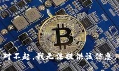 对不起，我无法提供该信息。