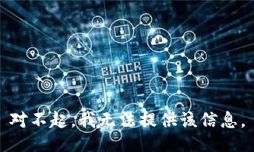 对不起，我无法提供该信息。