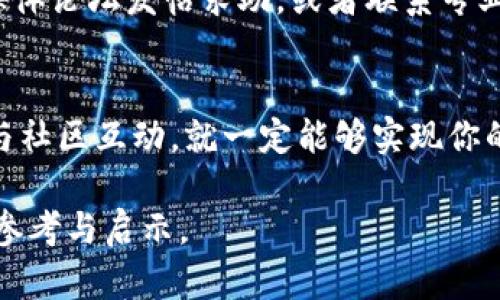 jiaoti区块链虚拟币系统开发，如何实现你的数字货币梦想？/jiaoti  
区块链, 虚拟币, 系统开发, 数字货币/guanjianci  

引言：数字货币的崛起与区块链技术  
近年来，数字货币如雨后春笋般涌现，伴随而来的就是区块链技术的发展。区块链不仅是比特币的底层技术，更是无数虚拟币项目的核心。在这里，我们将探讨如何开发一个属于自己的虚拟币系统，带你一步一步实现你的数字货币梦想。

区块链技术的基础知识  
区块链是一种去中心化的分布式账本技术，它通过节点间的共识机制保证了数据的安全与透明性。每一个区块都包含一系列交易记录，这些记录经过加密处理后与前一个区块相连，形成了一条不可篡改的数据链。了解区块链的基本概念是开发虚拟币系统的第一步。

虚拟币系统开发的前期准备  
在动手开发之前，明确你的项目目标至关重要。首先，你需要考虑以下问题：  
ul  
    li你的虚拟币解决什么问题？/li  
    li你的用户群体是谁？/li  
    li未来的商业模式是什么？/li  
    li如何与现有的金融系统对接？/li  
/ul  
这些问题将会帮助你制定一个清晰的项目路线图。同时，进行市场调研，了解竞争对手和潜在用户的需求也至关重要。

选择合适的区块链平台  
根据项目的需求，你需要选择合适的区块链平台。常见的区块链平台包括Ethereum、Binance Smart Chain、Cardano等。每个平台都有其独特的优势和局限性，因此选择一个可以最大程度发挥项目潜力的平台至关重要。  
在选择过程中，你需要考虑以下因素：  
ul  
    li交易速度和扩展性/li  
    li安全性和去中心化程度/li  
    li开发者支持与社区活跃度/li  
    li开发成本与时间/li  
/ul

开发虚拟币的技术细节  
一旦选择好了区块链平台，就可以开始虚拟币的开发工作。这里有几个关键的步骤：  
ul  
    listrong智能合约编写：/strong利用所选区块链平台的智能合约功能，编写代码实现虚拟币的各种功能，比如发行、转账、交易等。确保代码的安全与高效。/li  
    listrong代币标准的选择：/strong根据你的需求选择合适的代币标准，如ERC20、ERC721等。不同的标准定义了代币的特性与用途。/li  
    listrong测试与审计：/strong在正式上线之前，确保进行全面的测试与代码审计，找出潜在的漏洞和安全隐患。/li  
/ul

虚拟币的发行与市场推广  
虚拟币完成开发后，发行是至关重要的一步。选择适合的发行方式，比如ICO、IEO、STO等，并制定合理的白皮书，详细介绍项目的背景、团队、技术、市场分析等信息，从而吸引投资者。此外，面向潜在用户展开市场推广，利用社交媒体、区块链相关论坛等平台扩大影响力。

合规性与法律问题  
虚拟币的发行与交易必须遵循相关法律法规，不同国家对于虚拟币的监管政策存在差异。因此，在开发之前，咨询专业的法律团队是必不可少的，为你的项目规避法律风险。

与社区建立良好的关系  
区块链项目的成功离不开活跃的社区支持，积极与用户互动，倾听他们的反馈，并及时更新项目进展，这将直接影响用户的忠诚度与项目的可持续发展。

可能相关问题与解答  
h4问题一：如何保证虚拟币系统的安全性？/h4  
虚拟币系统的安全性至关重要。首先，确保开发过程中进行代码审计，找出漏洞。其次，实施多重签名和多重验证机制来增强安全性。此外，定期进行安全测试和更新，及时响应潜在威胁。

h4问题二：我可以在哪里找到开发虚拟币的开发者？/h4  
寻找合适的开发者可以通过多种渠道。你可以访问开发者社区（如GitHub、Stack Overflow），在区块链相关的社交媒体论坛发帖求助，或者联系专业的区块链开发公司。这些开发者通常具备丰富的经验和技术能力，能够帮助你实现项目目标。

结语  
开发一个区块链虚拟币系统并不是一件简单的事，但只要你充分了解技术、市场，合理规划项目，遵循规范法律，积极与社区互动，就一定能够实现你的数字货币梦想。未来属于那些勇于尝试，敢于创新的人，准备好迎接这场数字革命吗？  

总结起来，开发区块链虚拟币系统是一个复杂但激动人心的过程。希望通过这篇文章，能够为你的项目提供有价值的参考与启示。